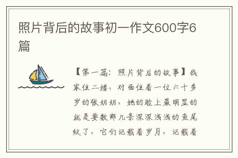 照片背后的故事初一作文600字6篇