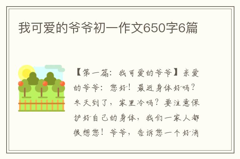 我可爱的爷爷初一作文650字6篇