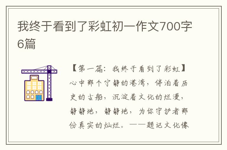 我终于看到了彩虹初一作文700字6篇