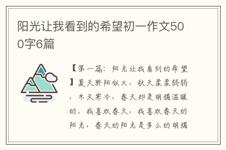 阳光让我看到的希望初一作文500字6篇