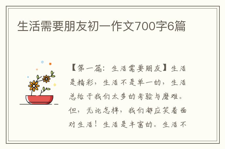 生活需要朋友初一作文700字6篇