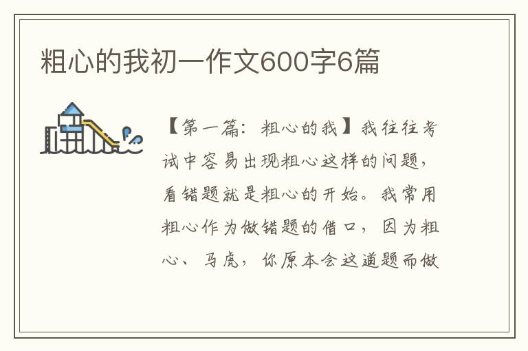 粗心的我初一作文600字6篇