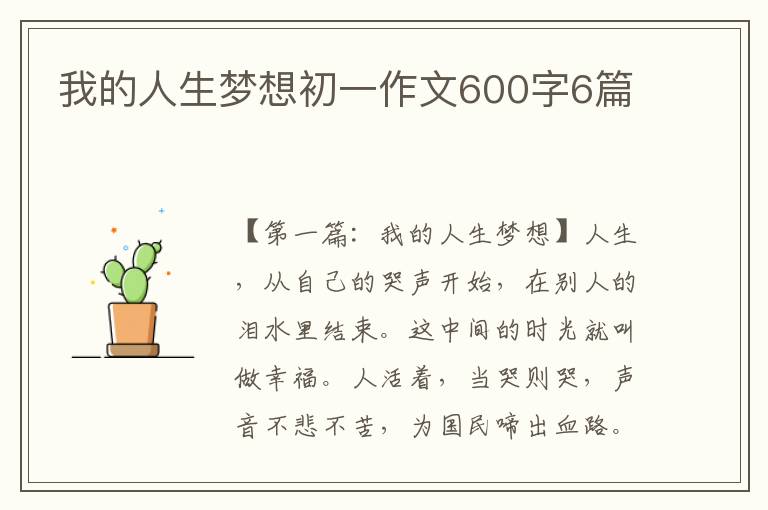 我的人生梦想初一作文600字6篇