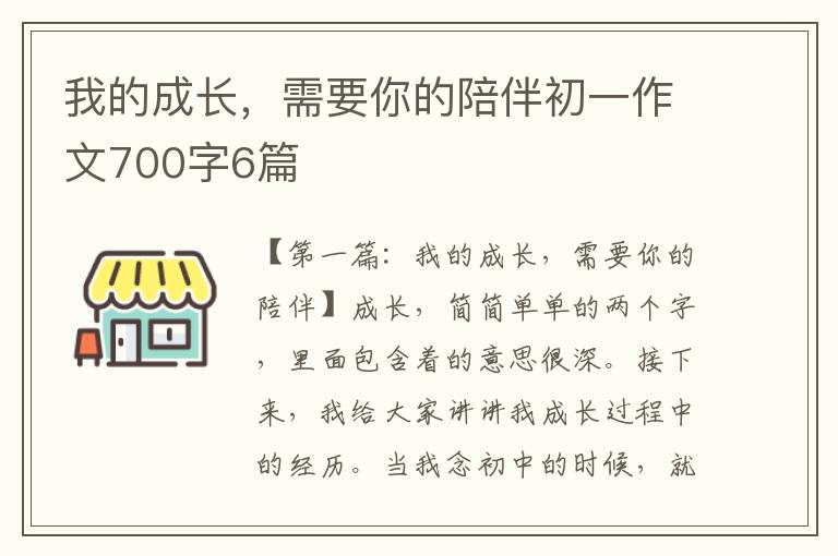 我的成长，需要你的陪伴初一作文700字6篇