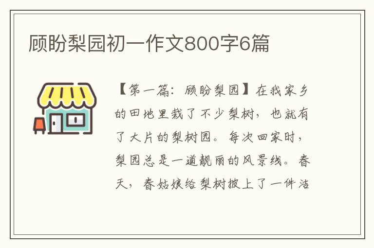 顾盼梨园初一作文800字6篇