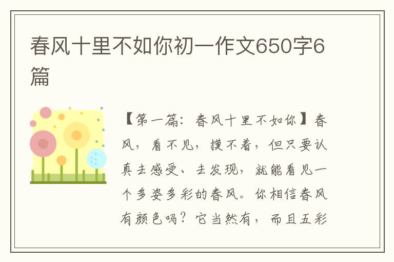 春风十里不如你初一作文650字6篇