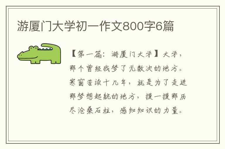 游厦门大学初一作文800字6篇