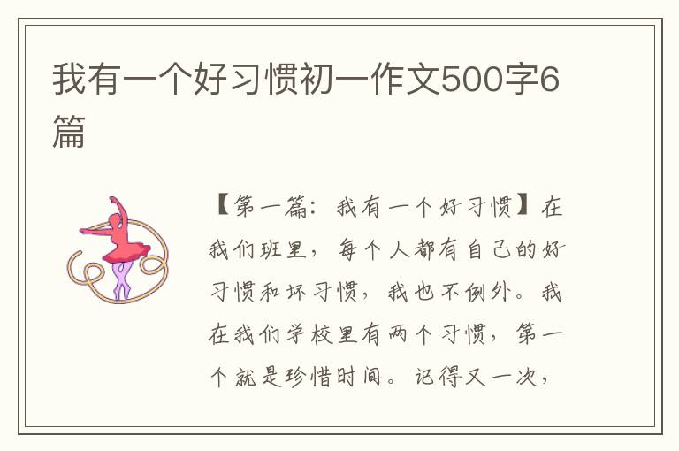 我有一个好习惯初一作文500字6篇