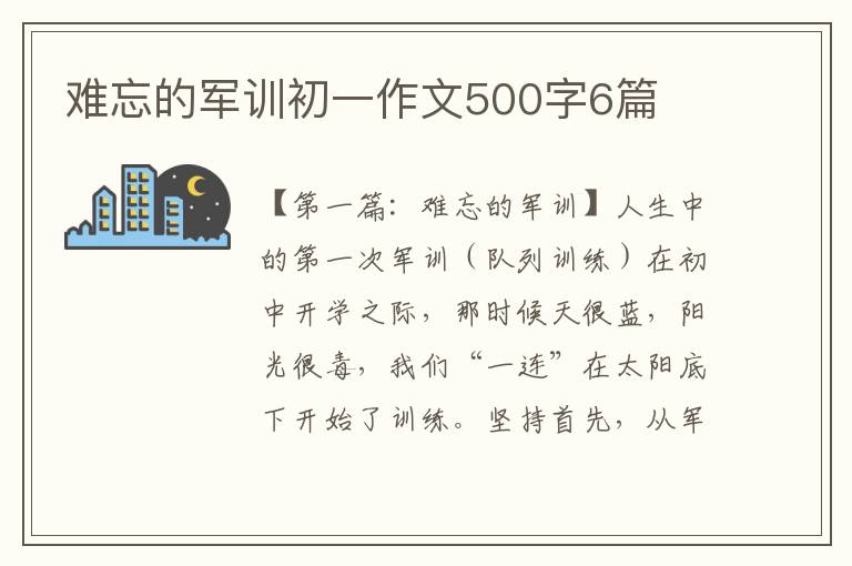 难忘的军训初一作文500字6篇