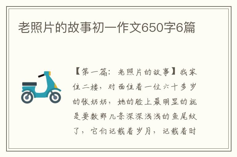 老照片的故事初一作文650字6篇