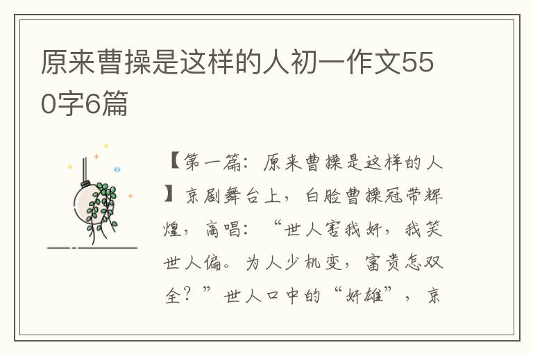 原来曹操是这样的人初一作文550字6篇