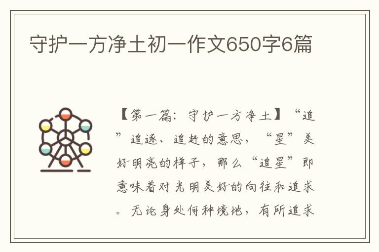 守护一方净土初一作文650字6篇