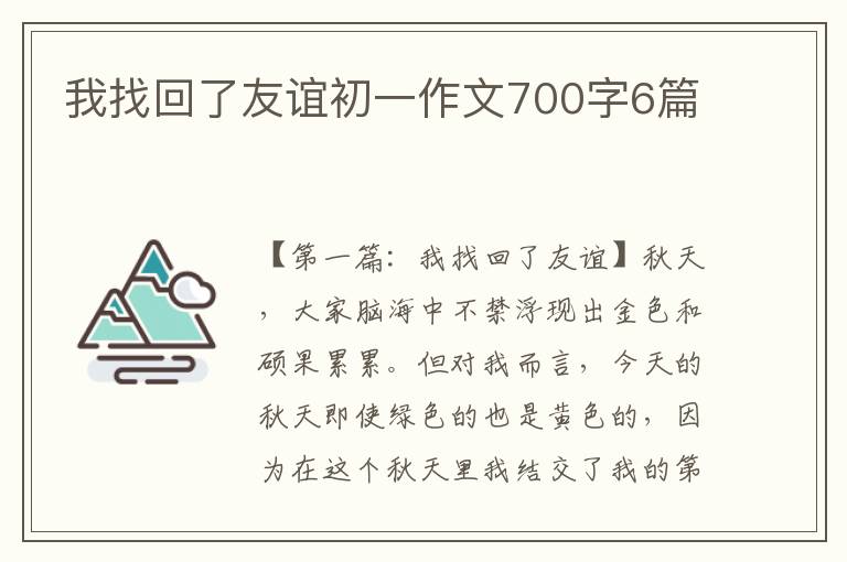 我找回了友谊初一作文700字6篇