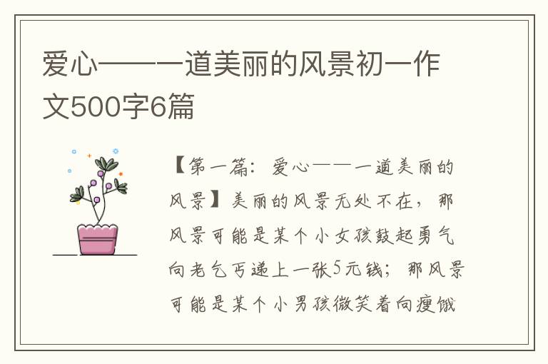 爱心——一道美丽的风景初一作文500字6篇