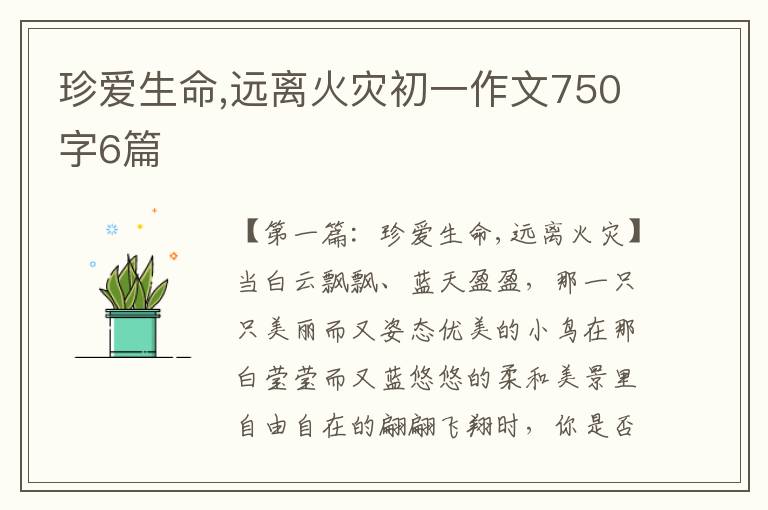 珍爱生命,远离火灾初一作文750字6篇