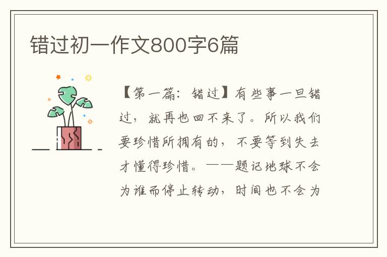 错过初一作文800字6篇