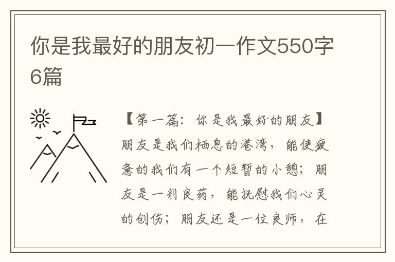 你是我最好的朋友初一作文550字6篇