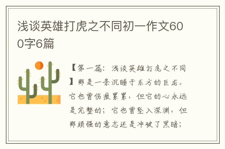 浅谈英雄打虎之不同初一作文600字6篇