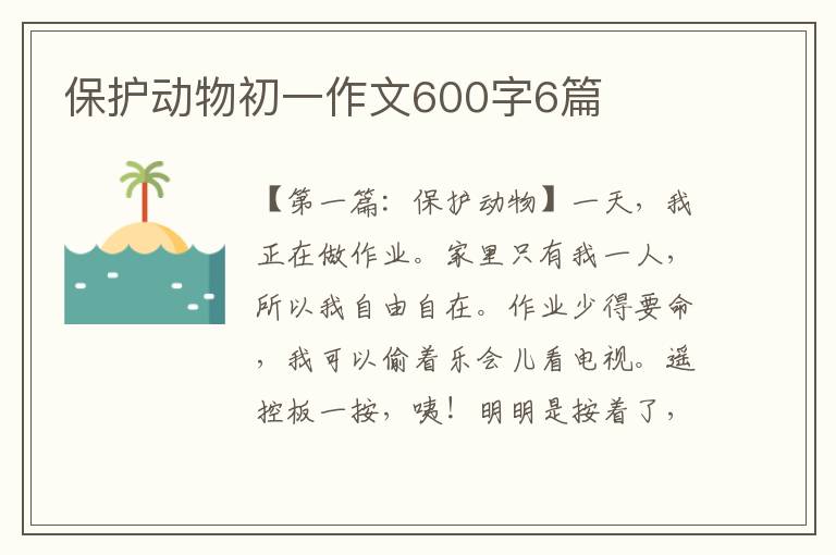 保护动物初一作文600字6篇