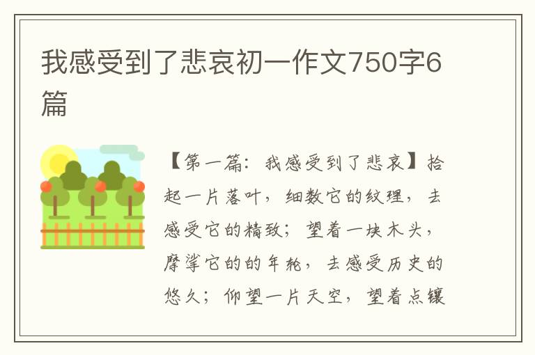 我感受到了悲哀初一作文750字6篇