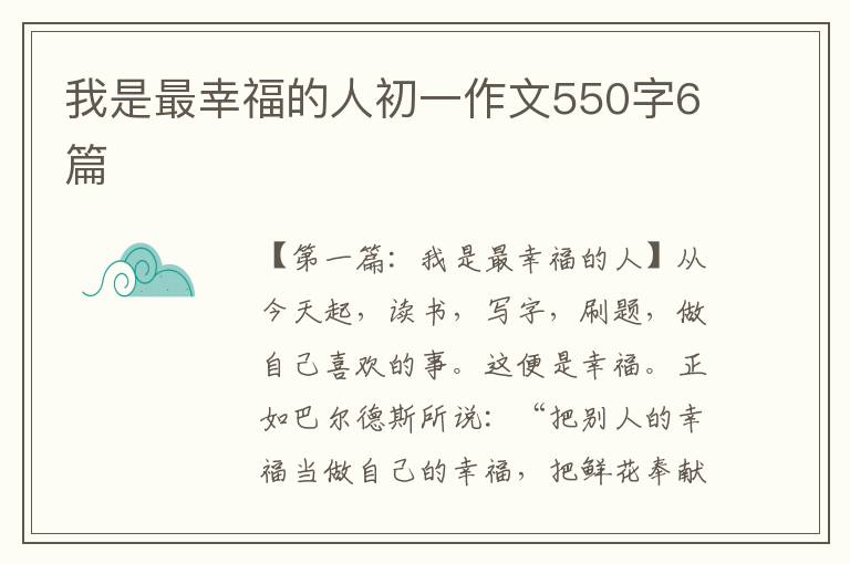 我是最幸福的人初一作文550字6篇