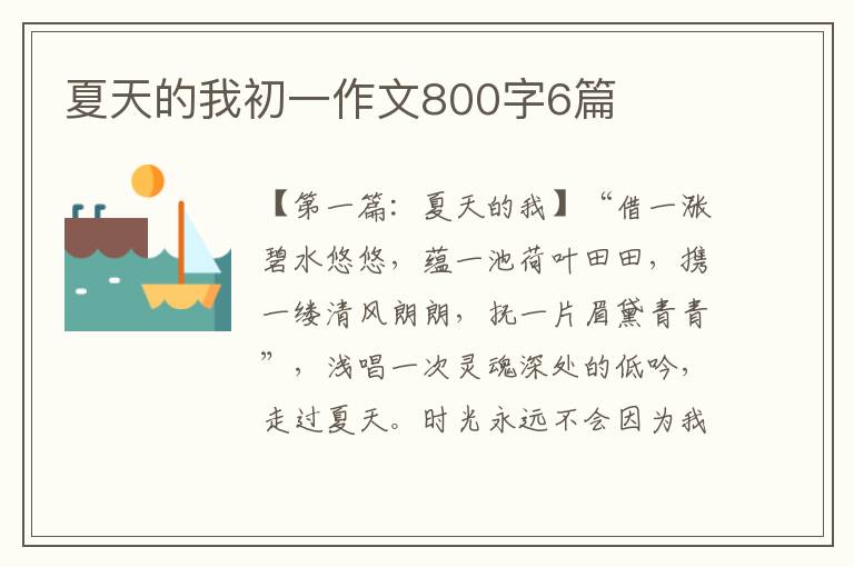 夏天的我初一作文800字6篇