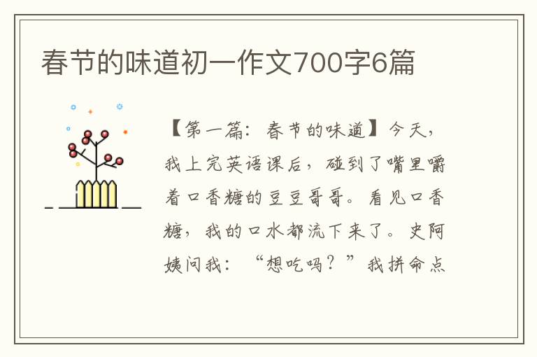 春节的味道初一作文700字6篇