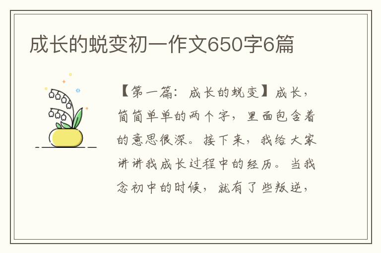 成长的蜕变初一作文650字6篇