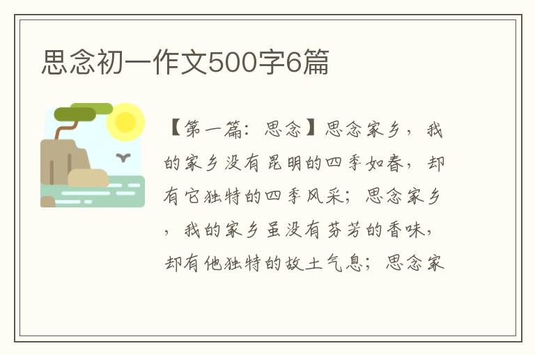 思念初一作文500字6篇