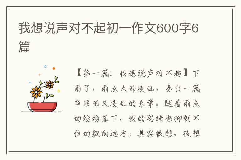 我想说声对不起初一作文600字6篇