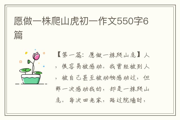 愿做一株爬山虎初一作文550字6篇