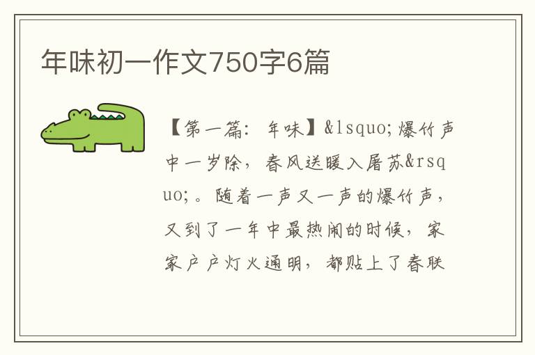 年味初一作文750字6篇