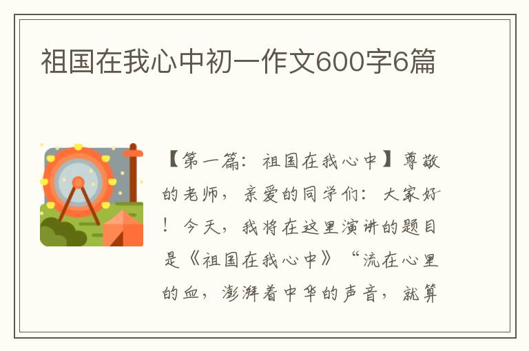 祖国在我心中初一作文600字6篇