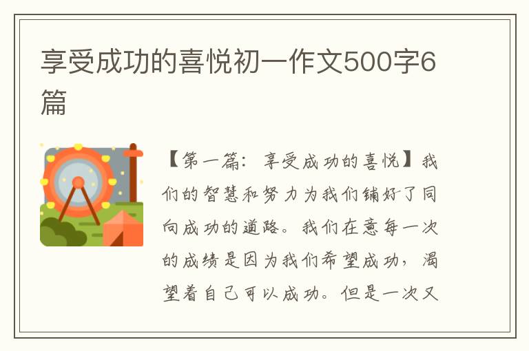 享受成功的喜悦初一作文500字6篇