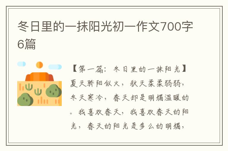 冬日里的一抹阳光初一作文700字6篇