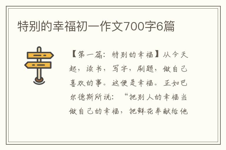 特别的幸福初一作文700字6篇