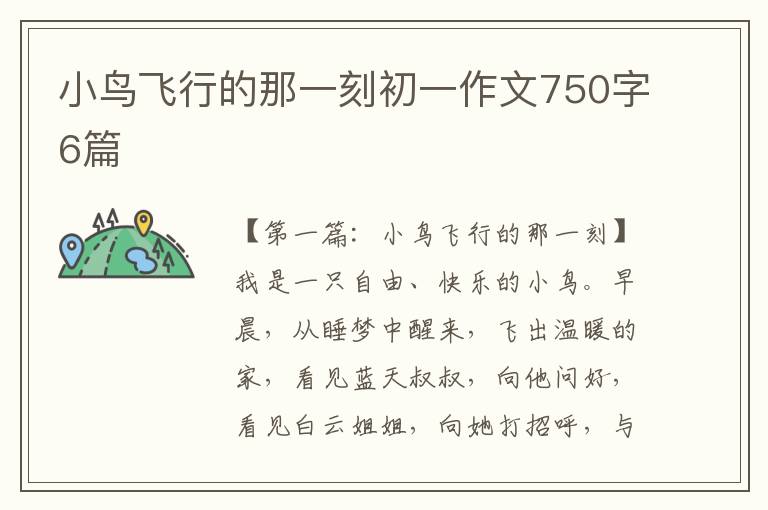 小鸟飞行的那一刻初一作文750字6篇