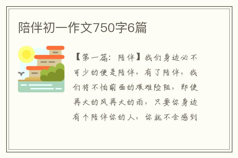 陪伴初一作文750字6篇