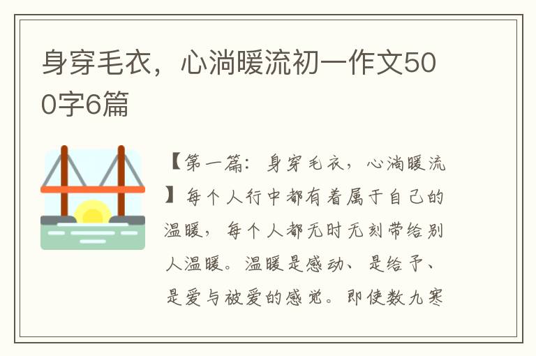 身穿毛衣，心淌暖流初一作文500字6篇