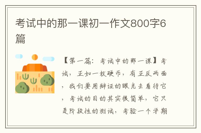 考试中的那一课初一作文800字6篇