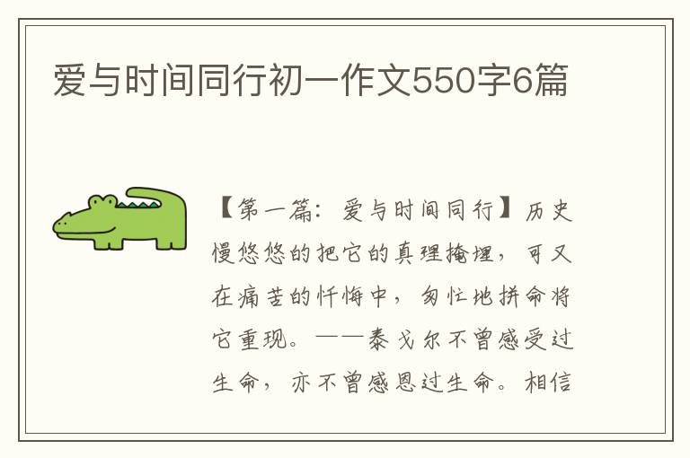 爱与时间同行初一作文550字6篇