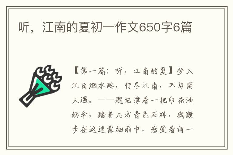 听，江南的夏初一作文650字6篇