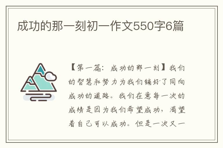 成功的那一刻初一作文550字6篇