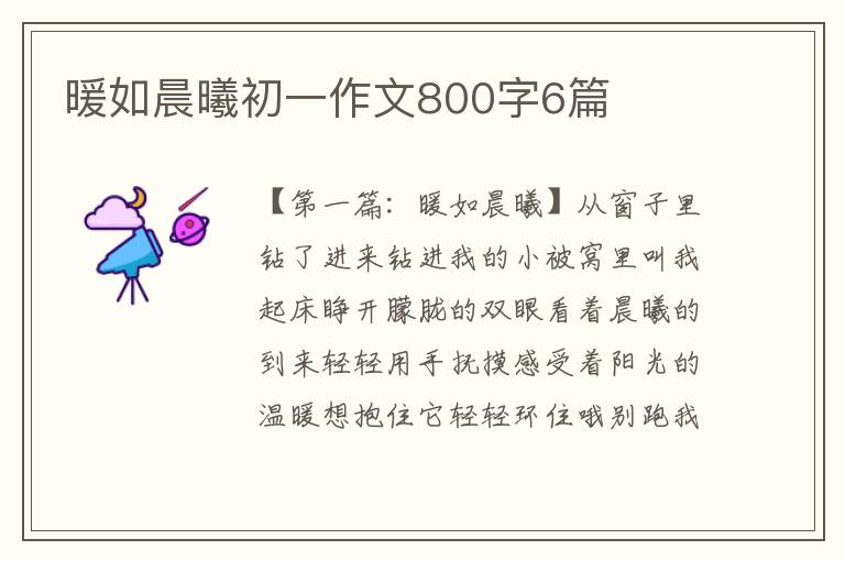 暖如晨曦初一作文800字6篇