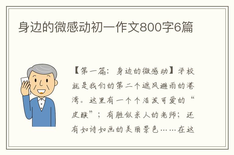 身边的微感动初一作文800字6篇