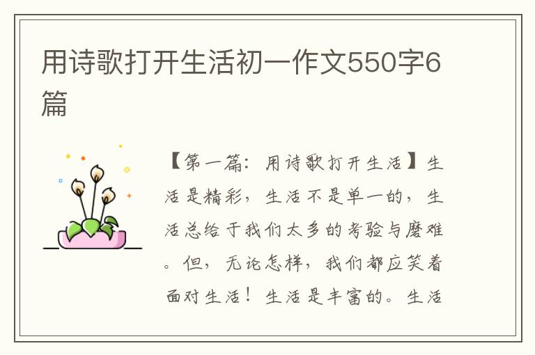 用诗歌打开生活初一作文550字6篇