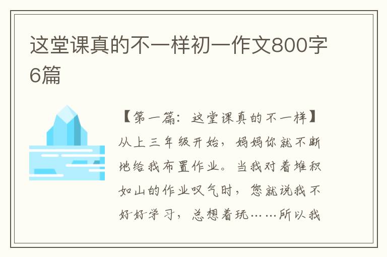 这堂课真的不一样初一作文800字6篇