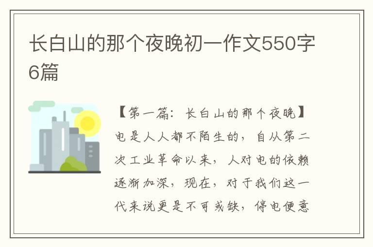 长白山的那个夜晚初一作文550字6篇