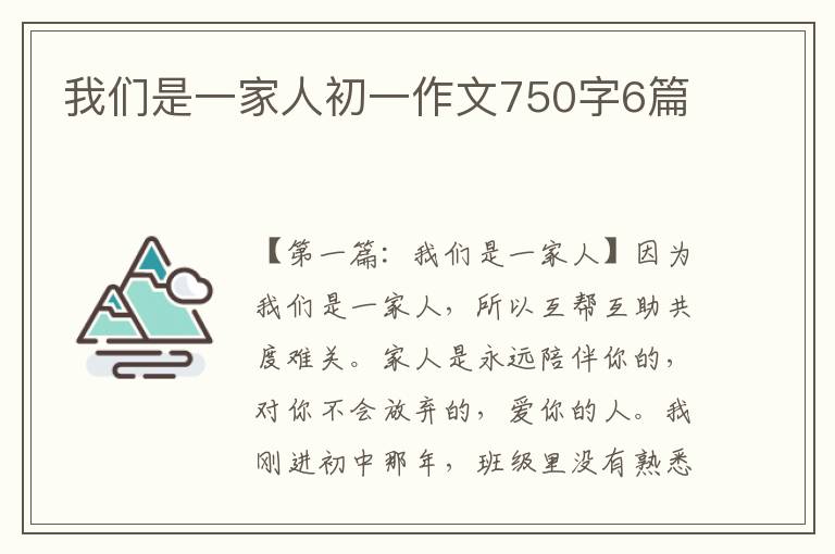 我们是一家人初一作文750字6篇