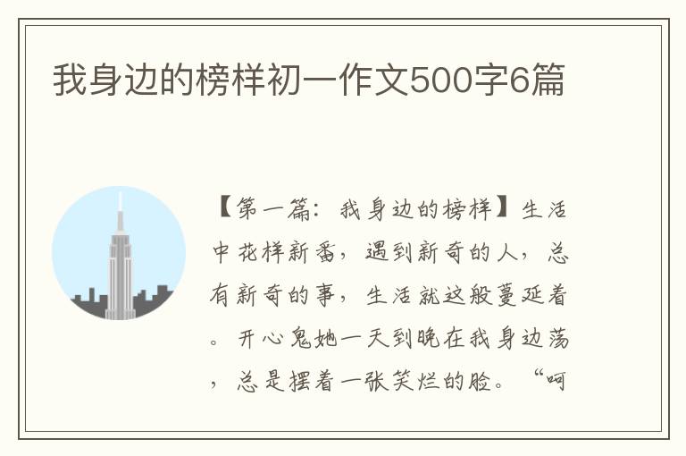 我身边的榜样初一作文500字6篇